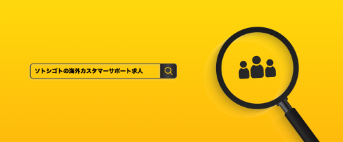 ソトシゴトの海外カスタマサポート求人